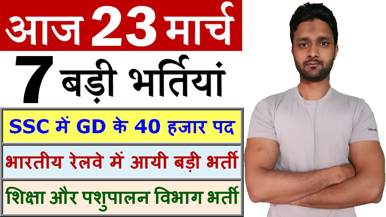 23 मार्च की 7 बड़ी भर्तियां #864 || Government Jobs 2021 || Latest Vacancy