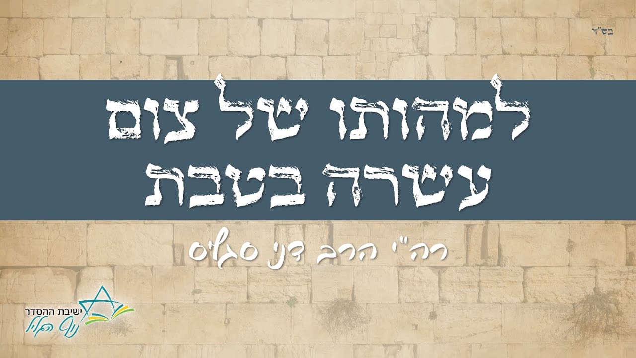 למהותו של צום עשרה בטבת | הרב דני סגליס