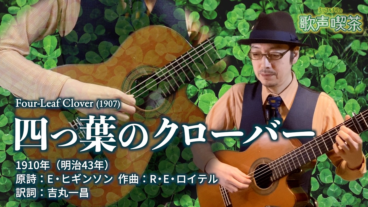 四つ葉のクローバー（明治43年）【チャコ＆チコの歌声喫茶】