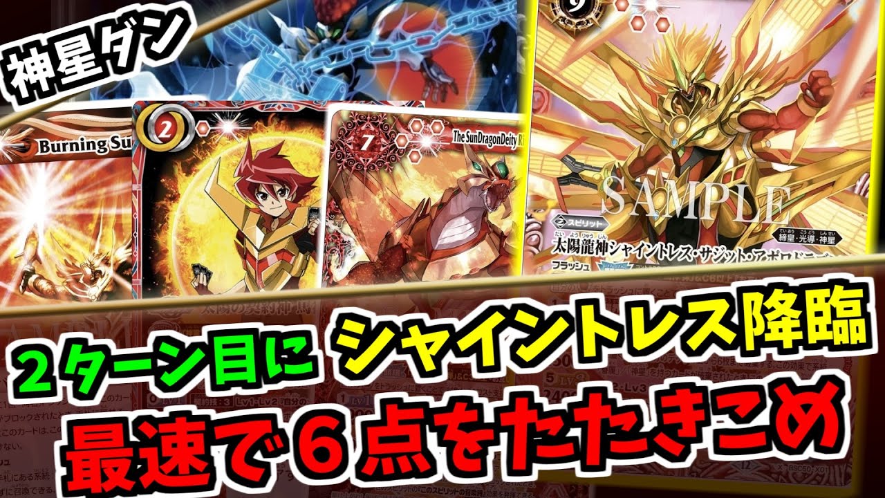 【バトスピ】　神星ダンも２キルできちゃう？トレスベルーガとシャインブレイザーを一枚に集約！　神星ダン