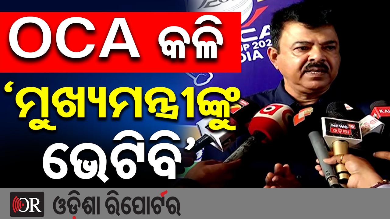 OCA କଳି ମୁଖ୍ୟମନ୍ତ୍ରୀଙ୍କୁ ଭେଟିବି| Odisha Reporter