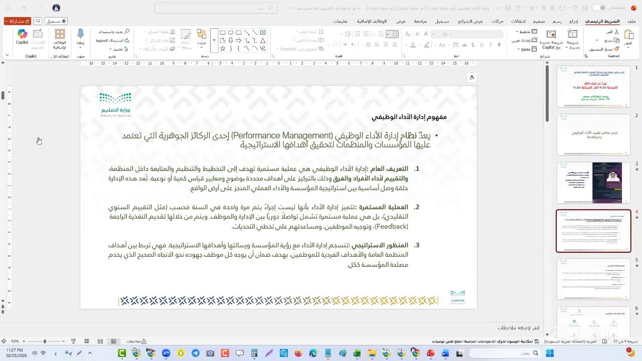 ادارة الاداء الوظيفي - 2-3-2026