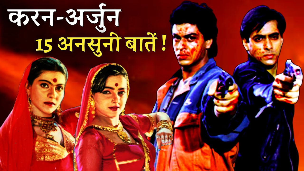 Karan Arjun 1995 Movie Unknown Facts | Shah Rukh Khan | Salman Khan | Kajol | Mamta | Amrish Puri