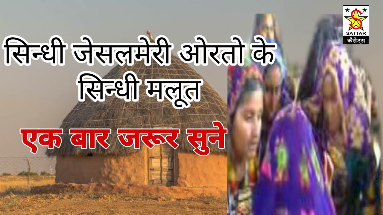 सिन्धी जेसलमेरी ओरतो के मलूत सरीफ  राग मेसर सिन्धी मलूत | Sindhi Malut @shahjahanmusicstudio
