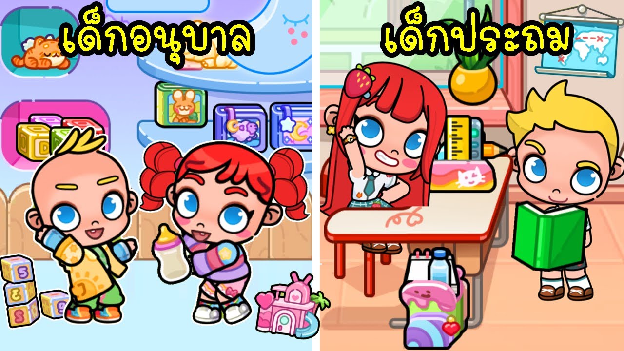 1 วัน อนุบาล VS 1 วัน ประถม ชีวิตประจำวันที่โรงเรียน Avatar World