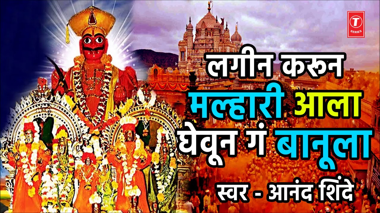 रविवार  – लगीन करून मल्हारी आला घेवून गं बानूला – खंडोबा गीत –आनंद शिंदे || LAGIN KARUN MALHARI AALA