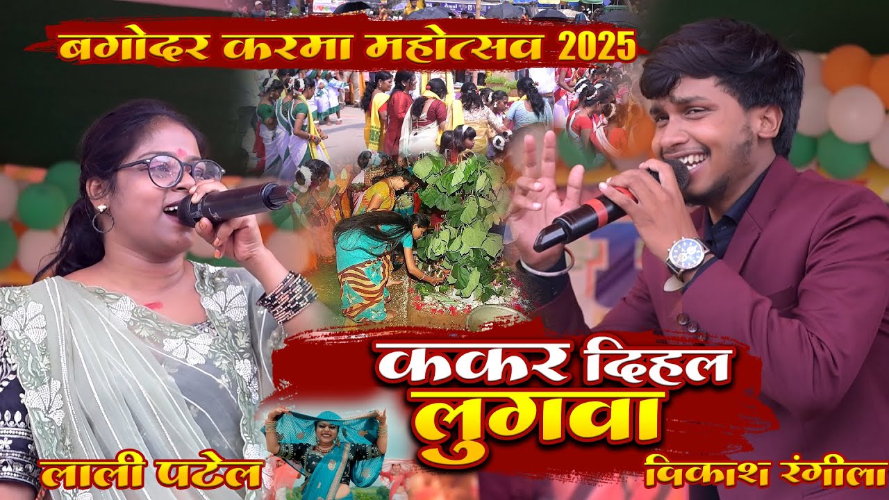 ककर दियल लुगवा पर Vikash Rangila  Lali Patel का सुपरहिट डांस - Kakar Diyal Lugwa बगोदर करमा महोत्सव