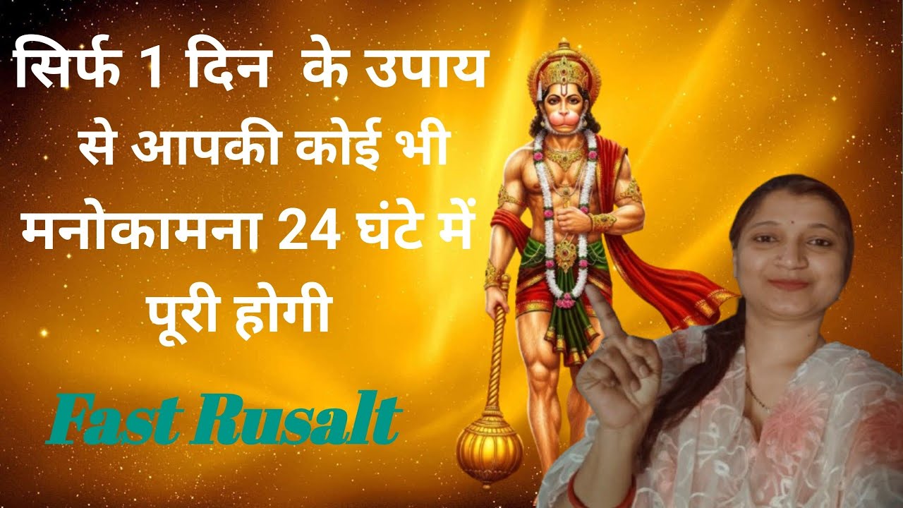 सिर्फ एक दिन के उपाय से आपकी कोई भी मनोकामना पूरी होगी Fast ritual #hanuman 