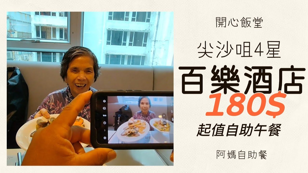 阿媽自助餐 | 尖沙咀漆咸道南 | 百樂酒店 | $180 | 午市自助餐 | 探索恐龍骨  | 平價美食