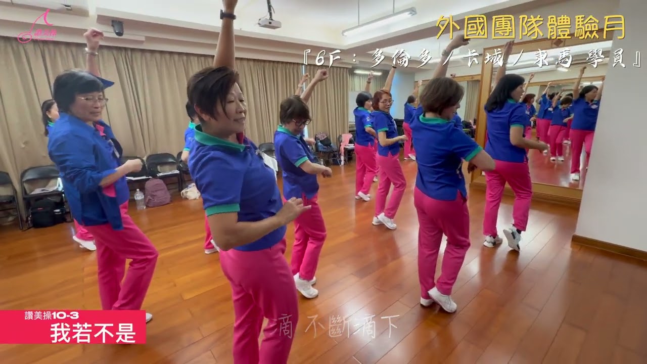 💫【2025年11月｜讚美操第十集✨體驗月】👏6F多倫多／卡城／東馬 學員們完整的跳操影片🎥🎬10-3我若不是整首    4K