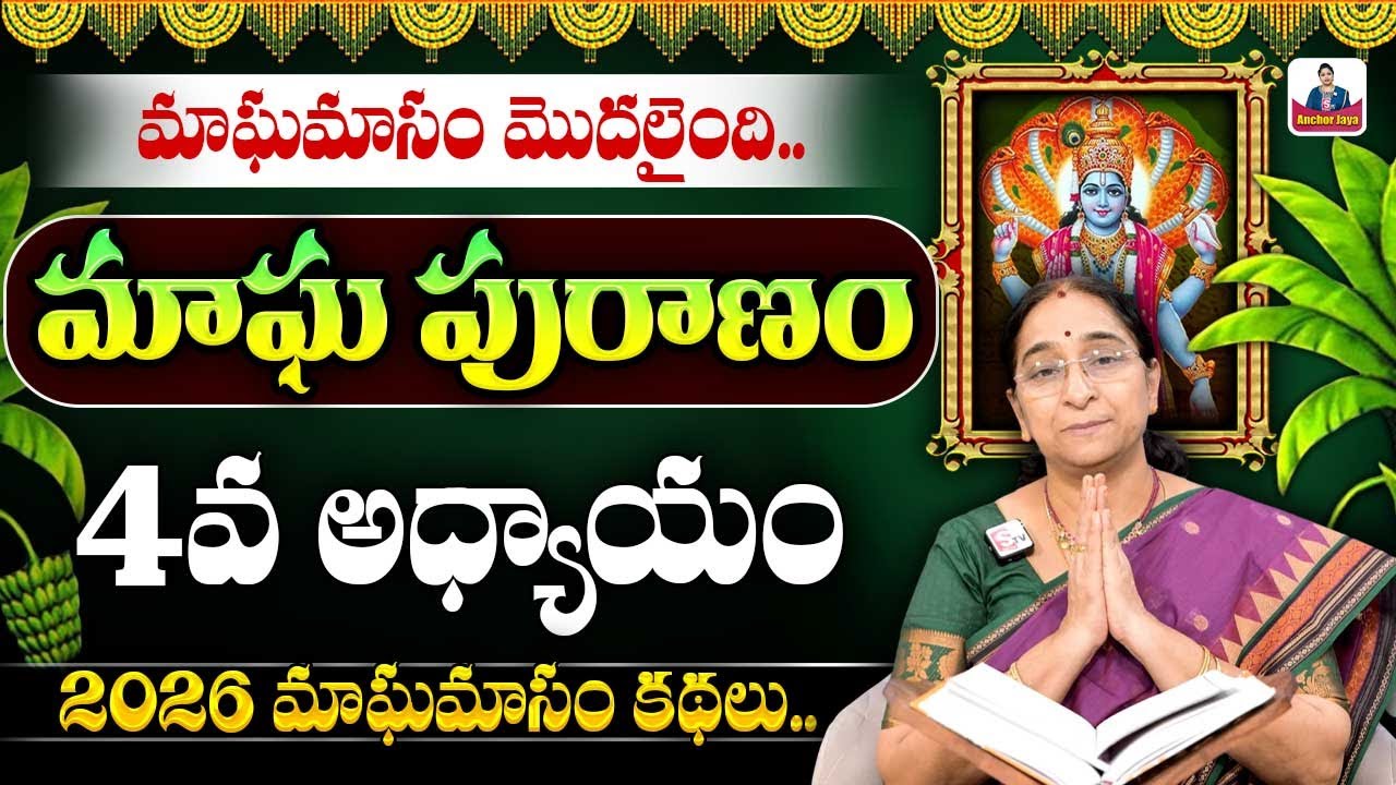 Ramaa Raavi - మాఘ పురాణం 4వ రోజు కథ || 2026 Magha Puranam || Magha Puranam Part - 4 || SumanTV