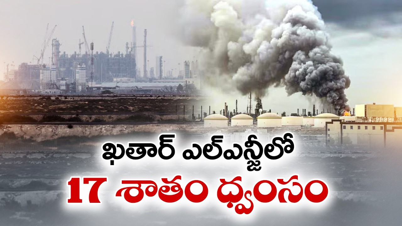Iran vs Qatar Crisis | 17% of Qatar LNG Destroyed | ఖతార్ ఎల్ఎన్జీలో 17 శాతం ధ్వంసం