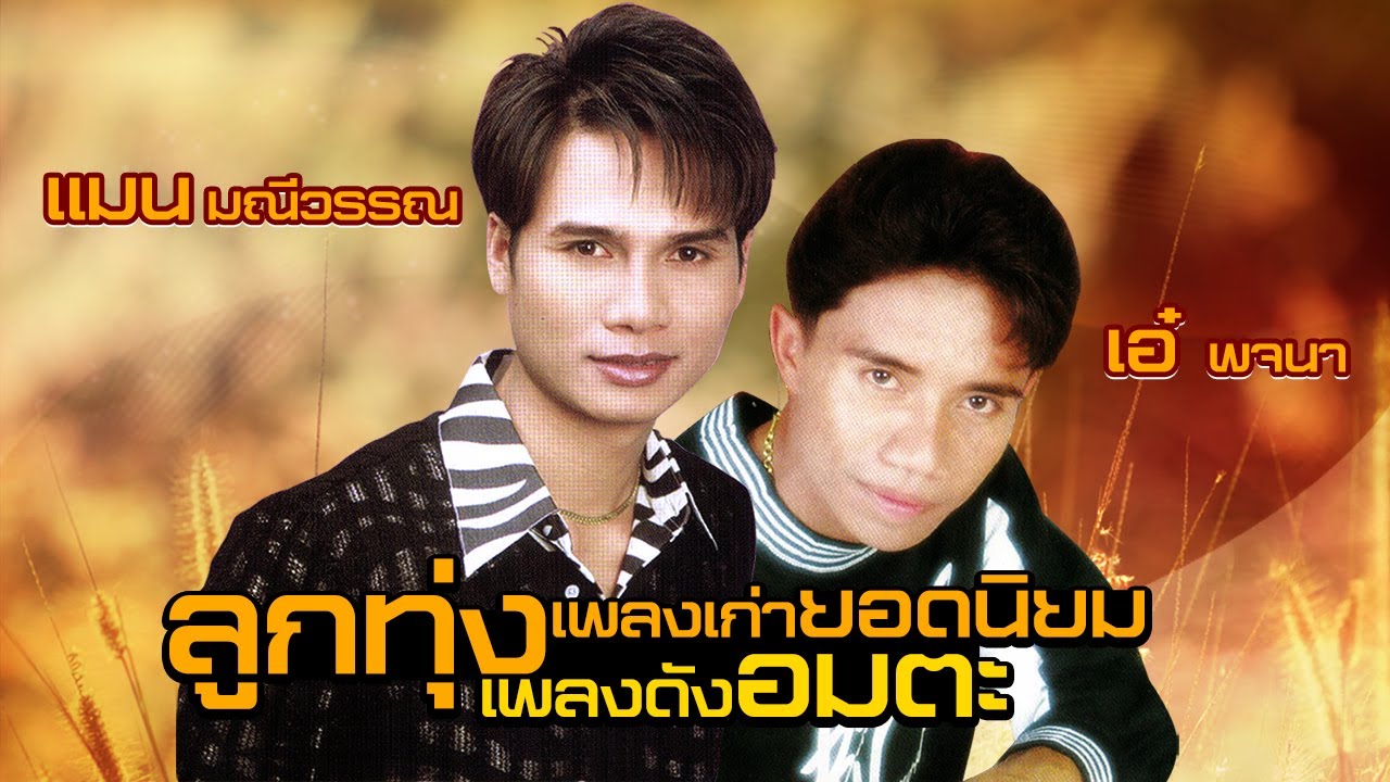 ลูกทุ่งเพลงเก่ายอดนิยม เพลงดังอมตะ l แมน มณีวรรณ - เอ๋ พจนา