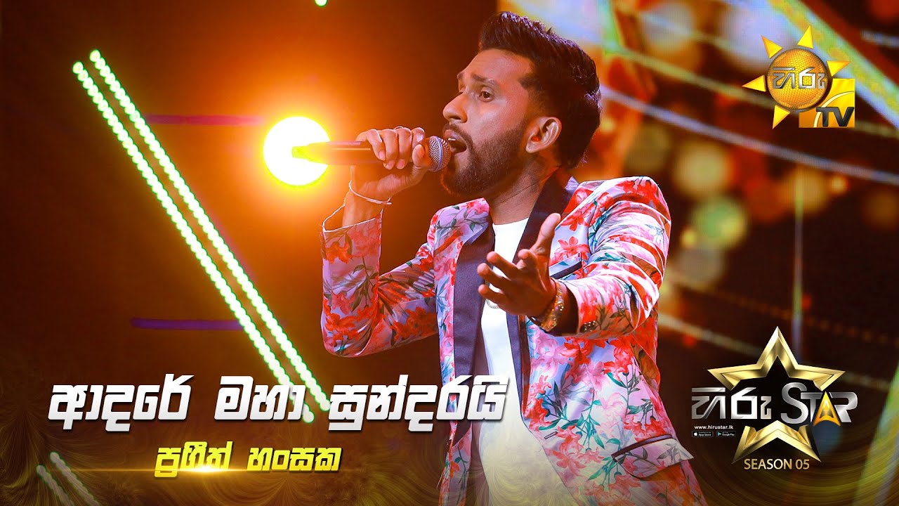 Adare Maha Sundarai (ආදරේ මහා සුන්දරයි) | Prageeth Hansaka | Hiru Star Season 05 🎙💥