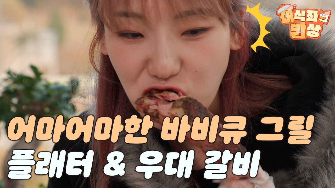 어마어마한 바비큐 그릴, 