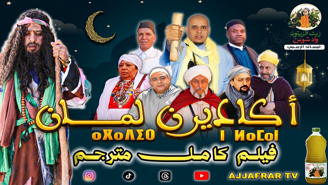 فيلم أكادير ن لمان كامل مترجم FILM AGADIR N LAMAN COMPLET TRADUIT