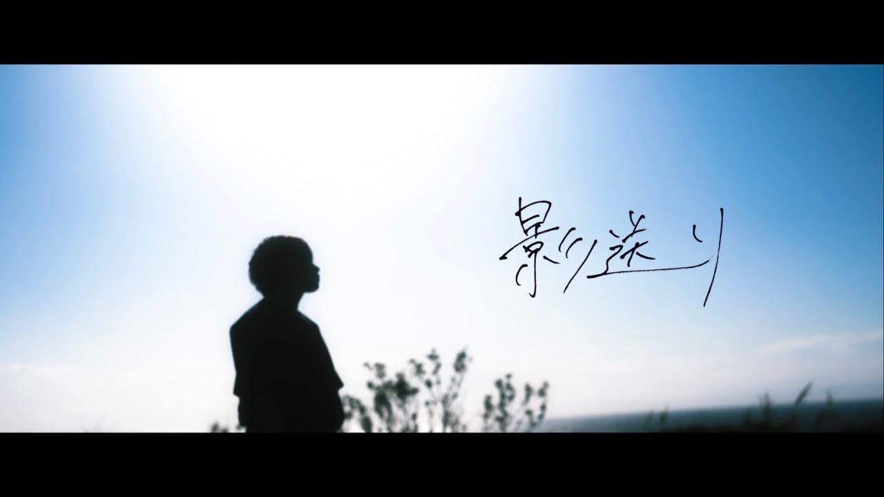 Bocchi - 影送り【Official Music Video】