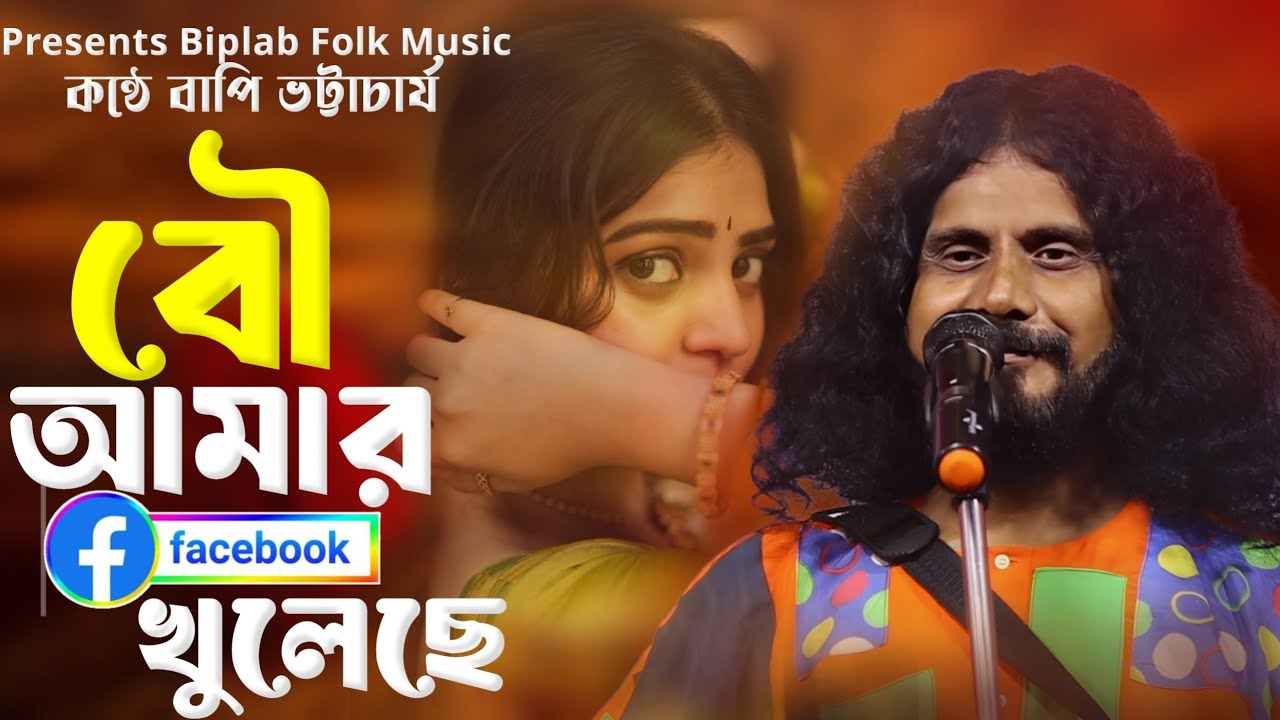 বৌ আমার ফেসবুক খুলেছে || bou amar facebook khuleche || bapi bhattacharjee || বাপি ভট্টাচার্য ||