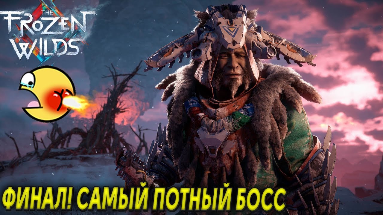 HORIZON FROZEN WILDS - ФИНАЛ ИГРЫ! САМЫЙ ПОТНЫЙ БОСС! БОМБАЛЕЙЛО!  #2 PS4 (2K)