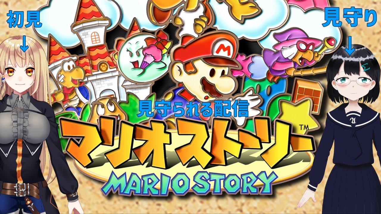 【マリオストーリー】初見のゲームを見守られる配信! part9