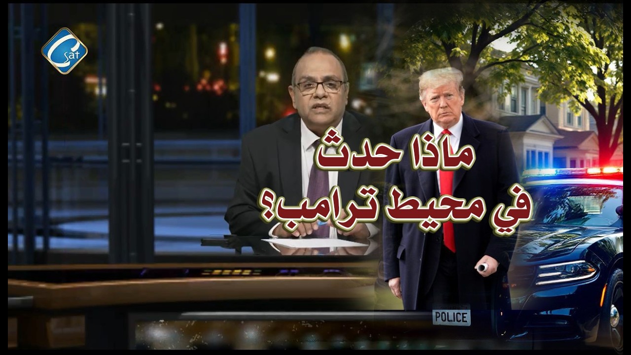 تطورات أمنية عاجلة في فلوريدا.. ماذا حدث في محيط ترامب ؟