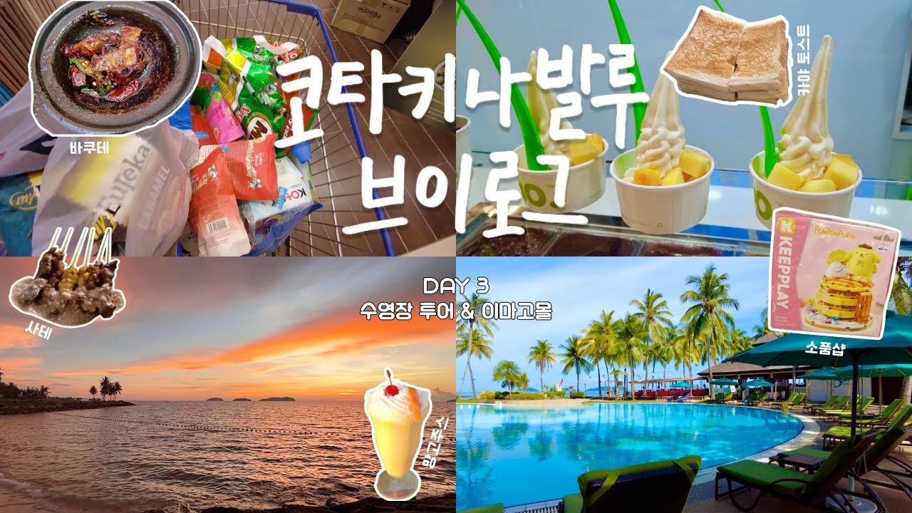 [코타키나발루 여행 3일차] 호텔 수영장 투어, 키흥바쿠테, 유잇청 카야토스트, 선셋 레스토랑, 이마고몰 쇼핑/소품샵 투어/산리오 폼폼푸린