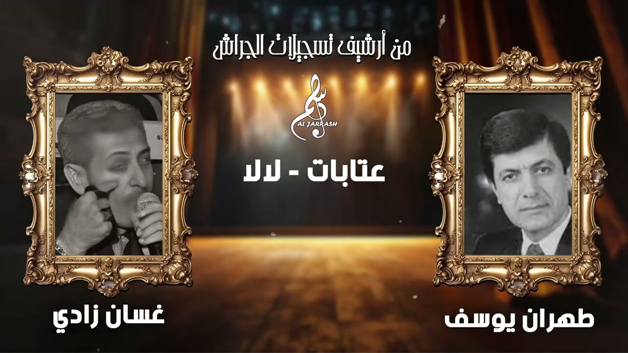 طهران يوسف - غسان زادي - عتابات - لالا