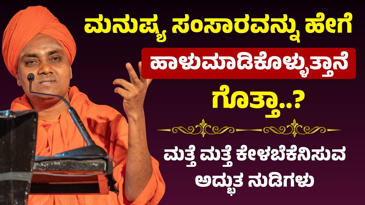 ಮನುಷ್ಯ ಸಂಸಾರವನ್ನು ಹೇಗೆ ಹಾಳುಮಾಡಿಕೊಳ್ಳುತ್ತಾನೆ ಗೊತ್ತಾ..? ಮತ್ತೆ ಮತ್ತೆ ಕೇಳಬೆಕೆನಿಸುವ ಅದ್ಭುತ ನುಡಿಗಳು