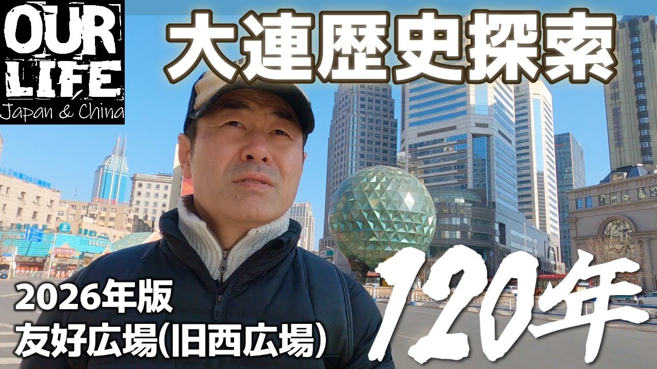 【大連旅行】友好広場(日本租借時代の西広場)の歴史解説｜120年前の歴史ある建物にケンタッキーフライドチキンetc