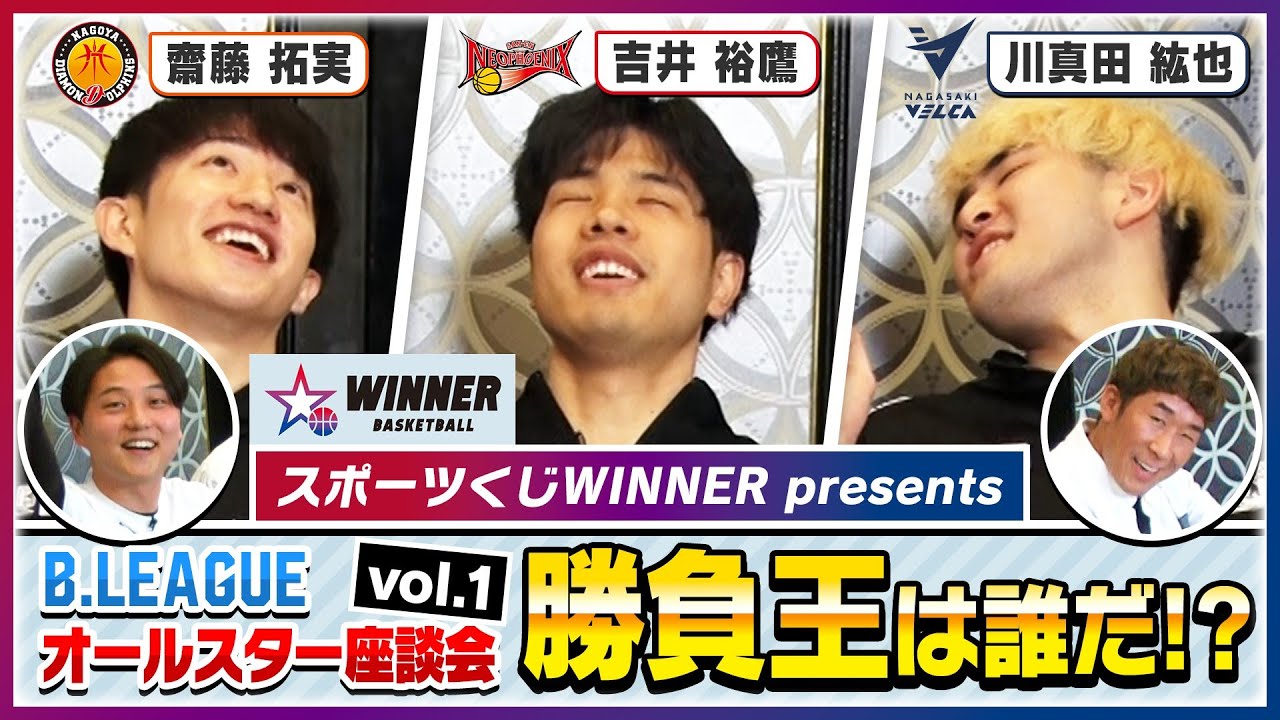 「勝負王は誰だ!?」vol.1【スポーツくじWINNER presents B.LEAGUE オールスター座談会】
