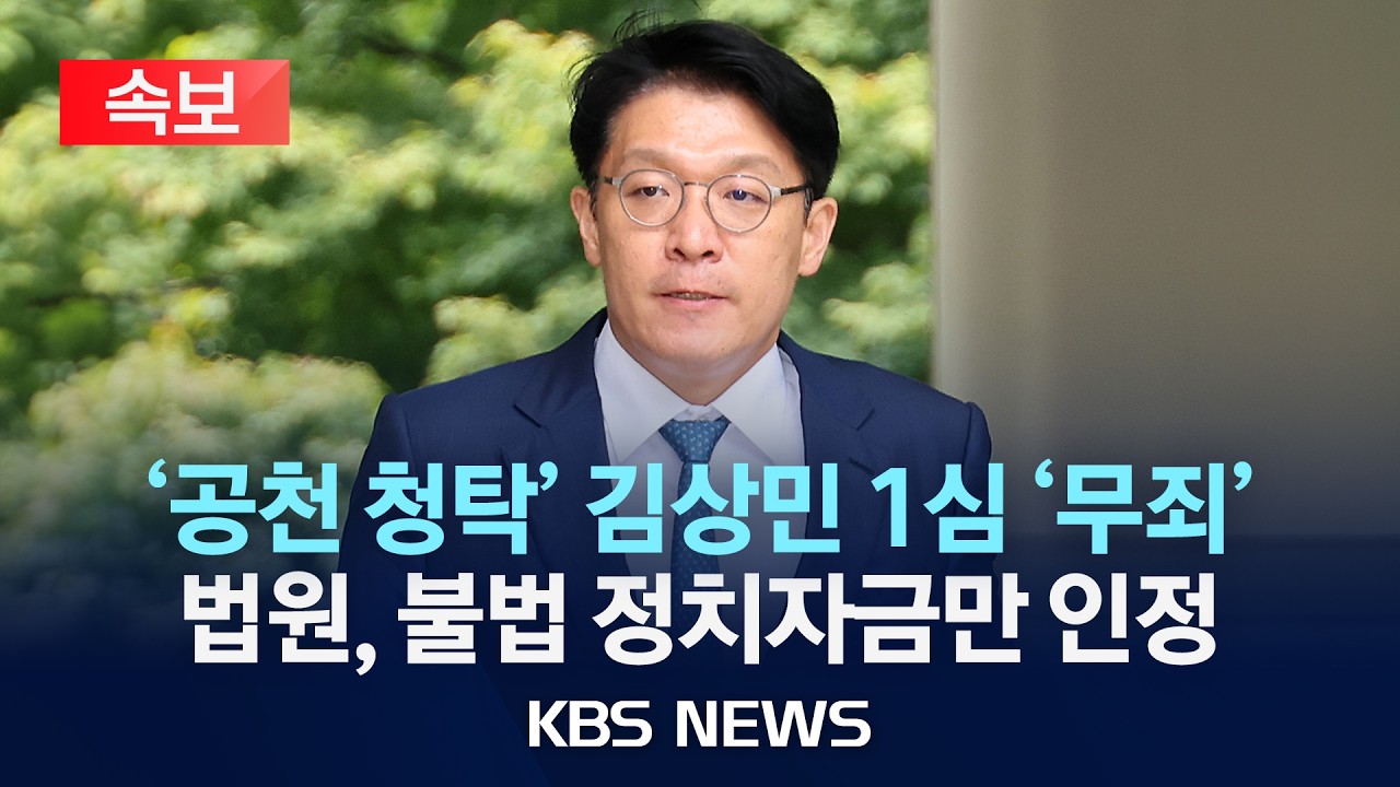 [속보] 김상민 전 검사, '김건희 공천 청탁' 1심 무죄...법원, 불법 정치자금만 인정/2026년 2월 9일(월)/KBS