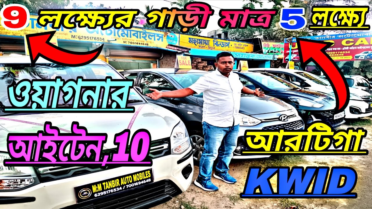 Branded কোম্পানির  9 লক্ষ টাকার গাড়ী মাত্র 5 লক্ষ্যে পাচ্ছেন ।। অম্বিকা কালনা, লিচুতলা,পূর্ববর্ধমান