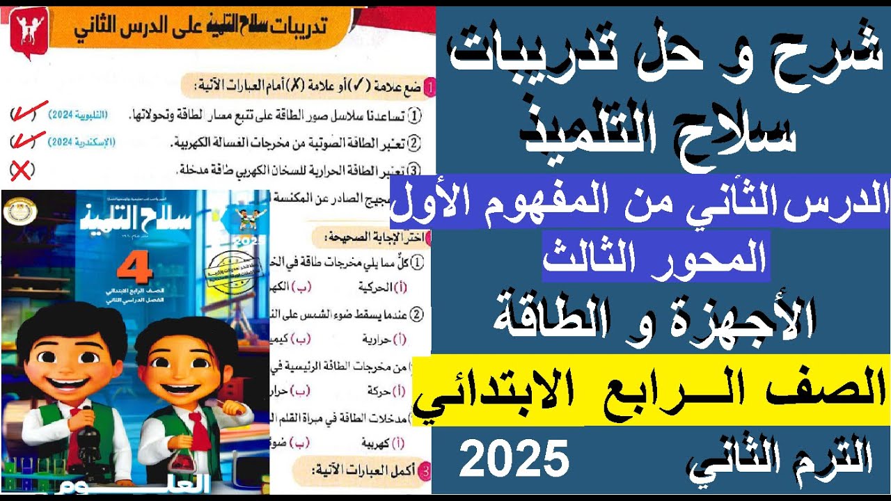 شرح وحل تدريبات الدرس الثاني مفهوم الأجهزة و الطاقة | علوم الصف الرابع الإبتدائى |ترم2 2025