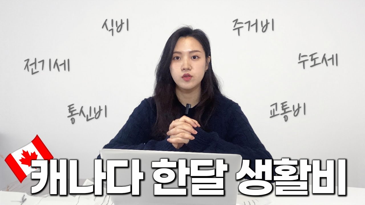 캐나다 한달 생활비 공개 합니다