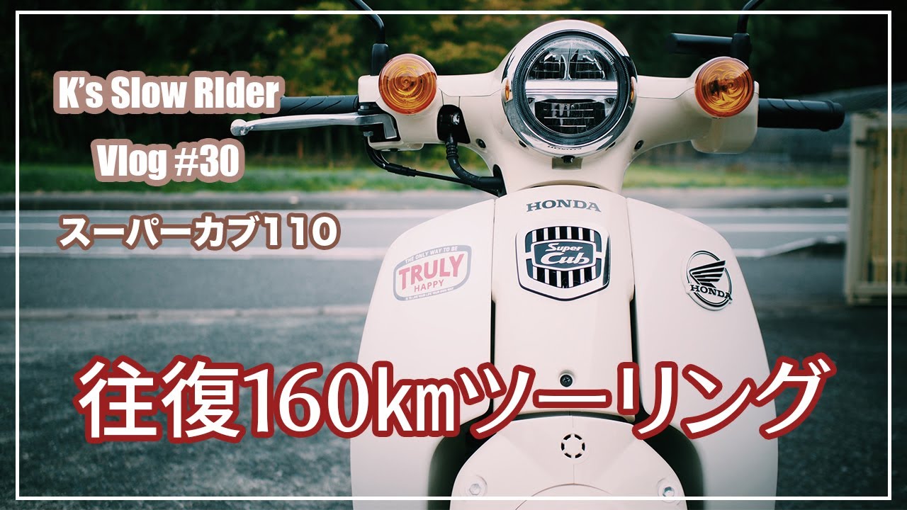 Vlog-30【スーパーカブ110】スーパーカブ110 JA59 往復160㎞ツーリング