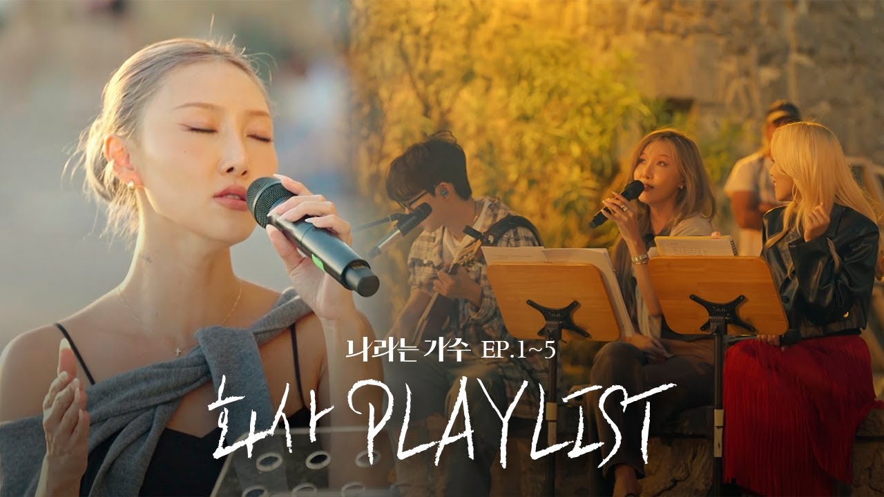 '화사'라는 가수의 재발견🎤 1-5화 속 화사(HWASA)의 플레이리스트 모음.ZIP | #나라는가수