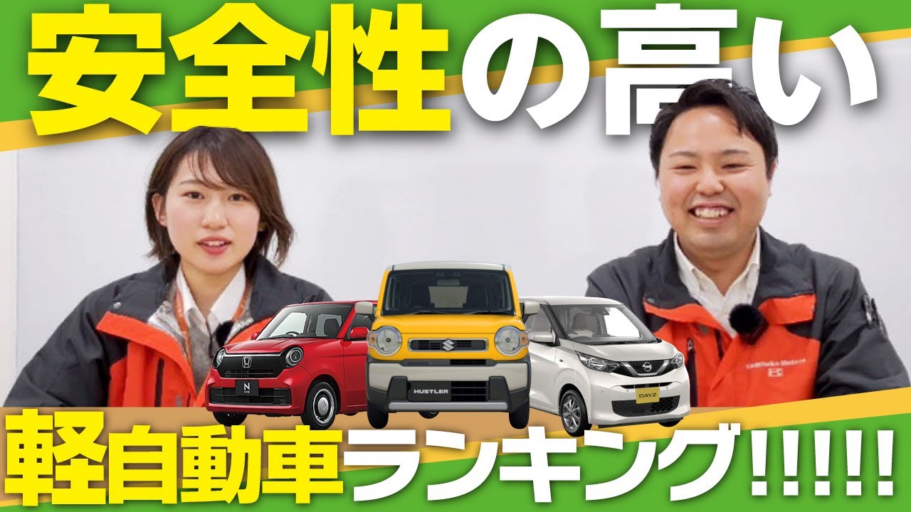 【安全性の高い軽自動車ランキング】メーカーによっての違いは？選ぶポイントは？車屋社員がカンタン解説！【車豆知識】