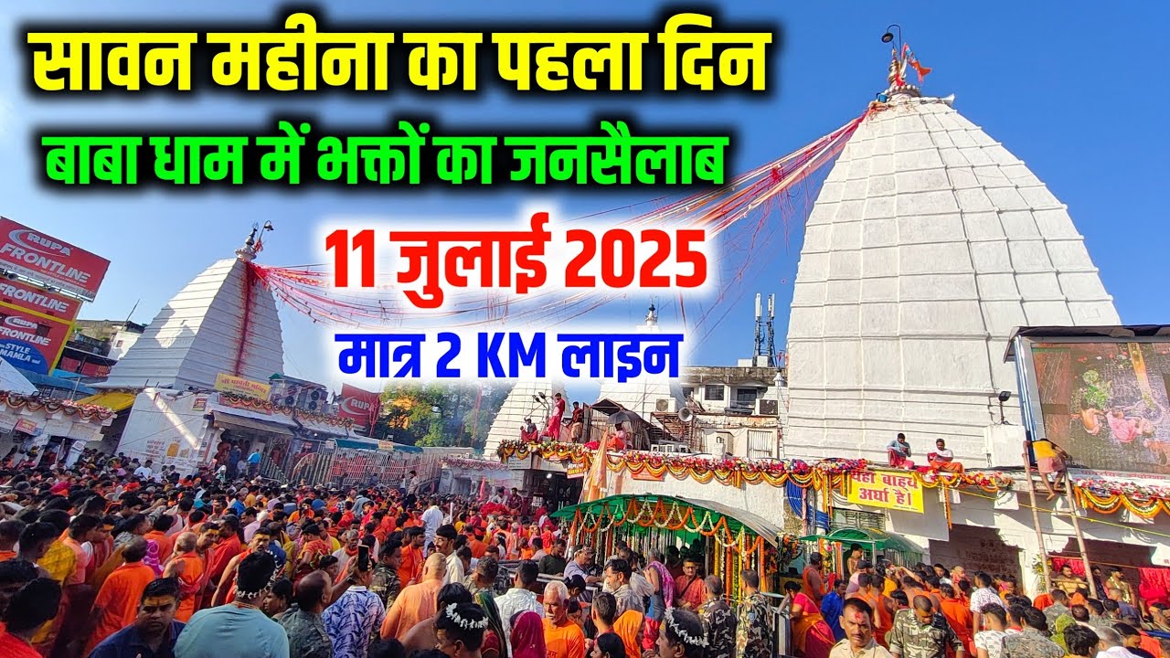 सावन महीना का पहला दिन बाबा धाम में उमड़ा भक्तों का जनसैलाब | deoghar shravani mela 2025 | baba dham