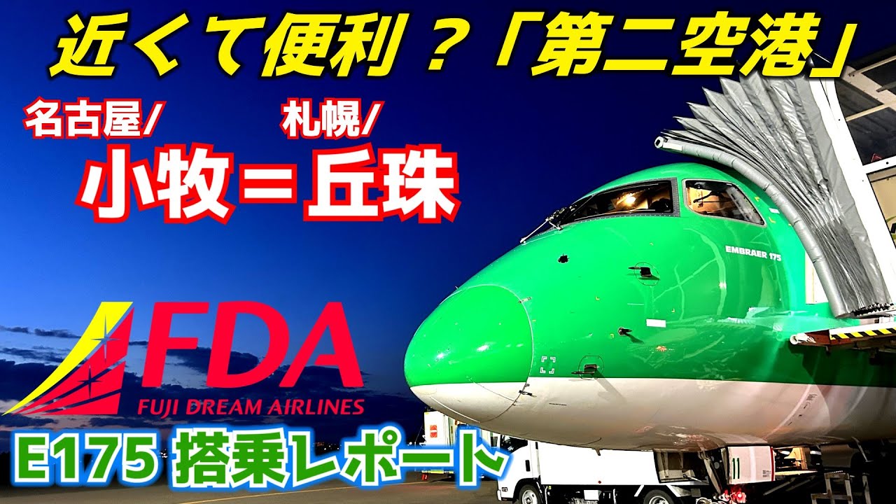 【FDA】似ている性格、違う課題 第二空港同士を結ぶ 名古屋/小牧＝札幌/丘珠線搭乗レポート