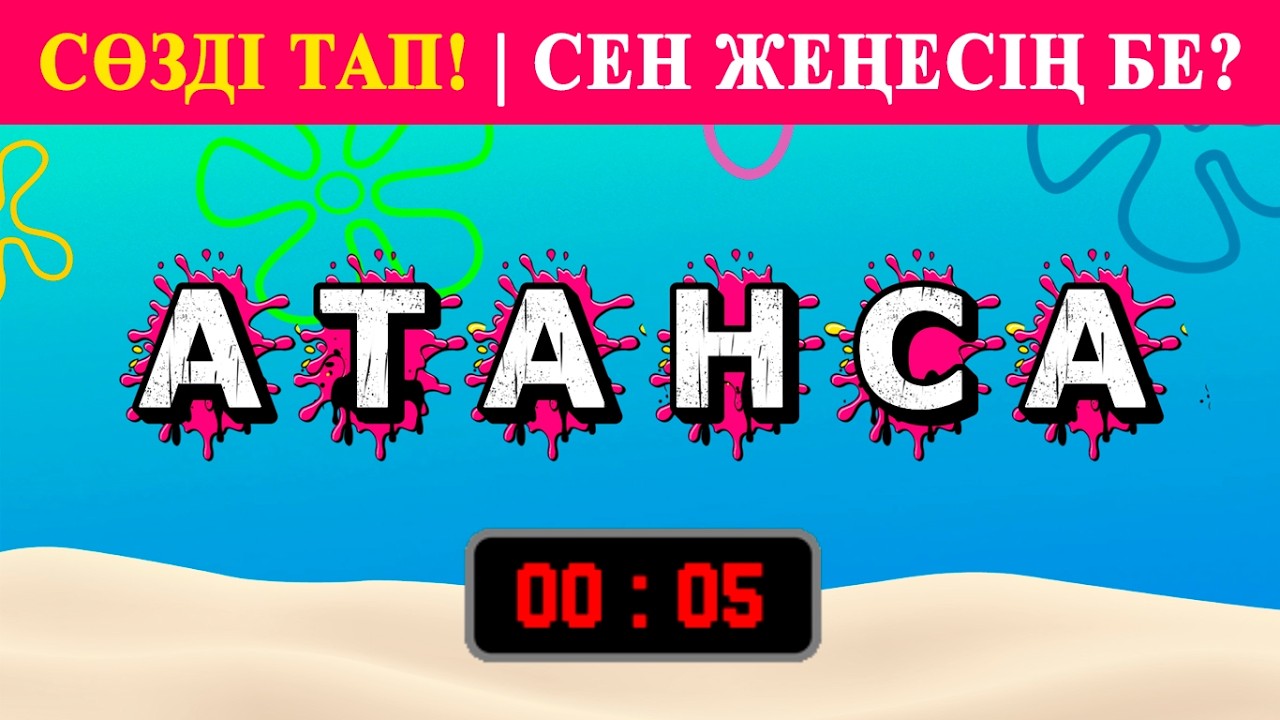 СӨЗДІ – 7 секундта ТАП! ⏳