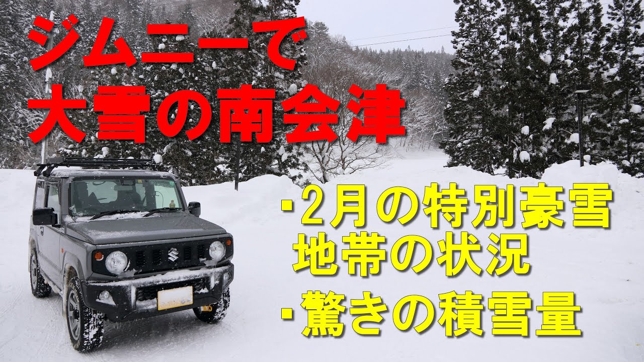 ジムニーで大雪の南会津
