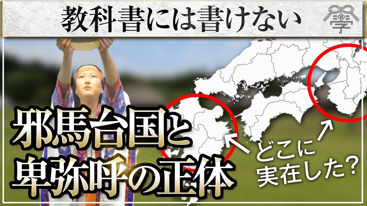教科書には載せれない邪馬台国と卑弥呼の真実｜小名木善行