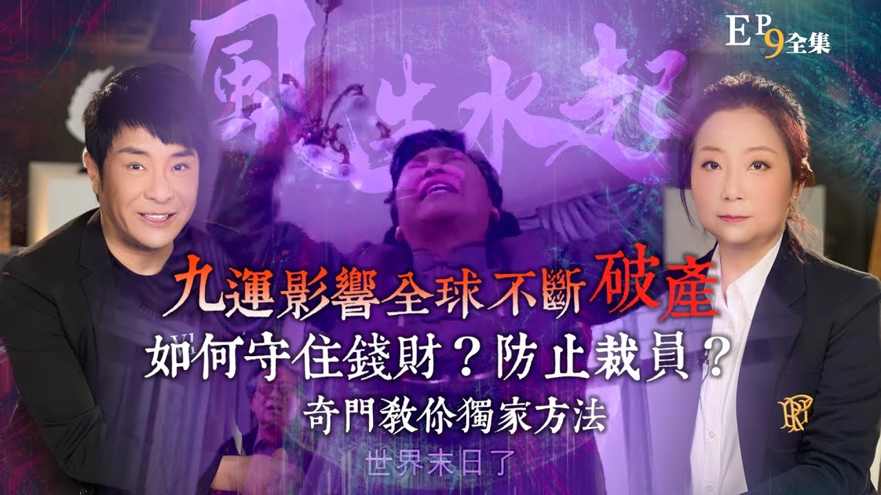 風生水起#09｜九運影響全球不斷破產，如何守住錢財？防止裁員？奇門教你獨家方法｜十點開播!｜張芯熏｜梁思浩｜奇門遁甲天后｜九運