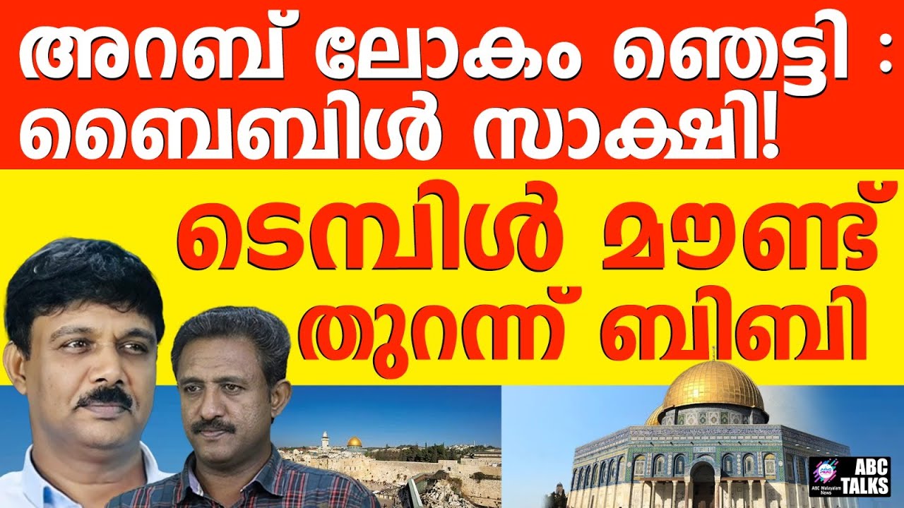 ടെമ്പിൾ മൗണ്ട് മുസ്ലിമിൻ്റെ മാത്രമല്ല : ഇസ്രായേൽ | ABC TALKS | BIBI OPENED TEMPLE MOUNT