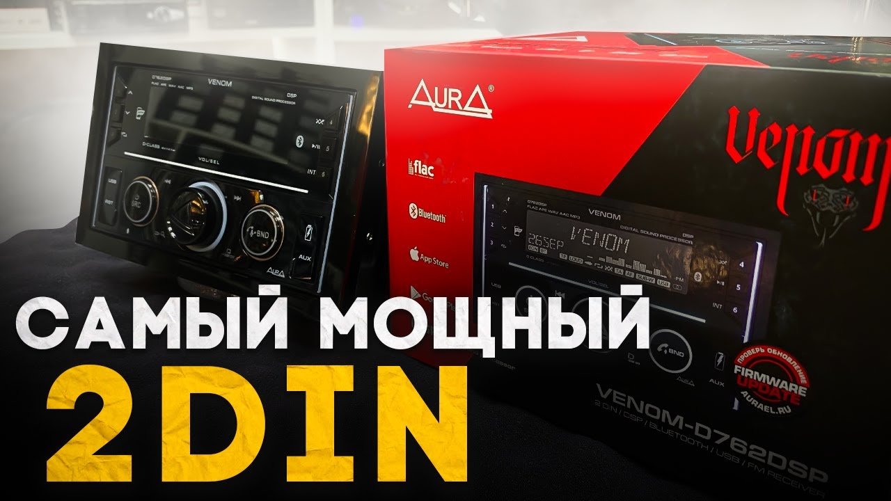 Эта МАГНИТОЛА мощнее твоего усилителя! AURA VENOM D762DSP