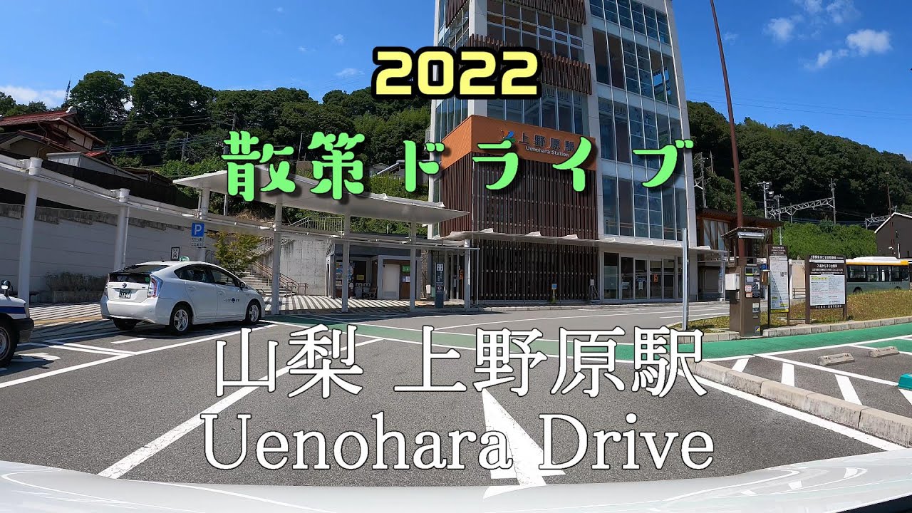 【散策ドライブ】山梨県「上野原駅（上野原市）」周辺を走行（撮影2022/08）Uenohara Drive
