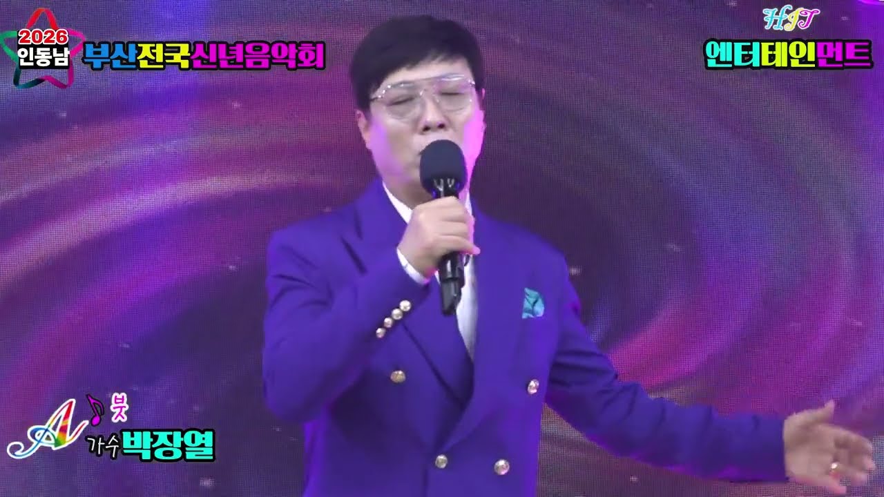 ♪붓＃초대가수 박장열☞2026인동남 부산전국신년음악회☞주최 주관★HIT엔터테인먼트