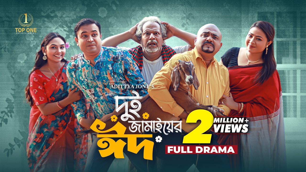দুই জামাইয়ের ঈদ | Dui Jamaier Eid | Bangla Eid Natok | Tonmoy Sohel | Rabina Rafin | New Natok 2025