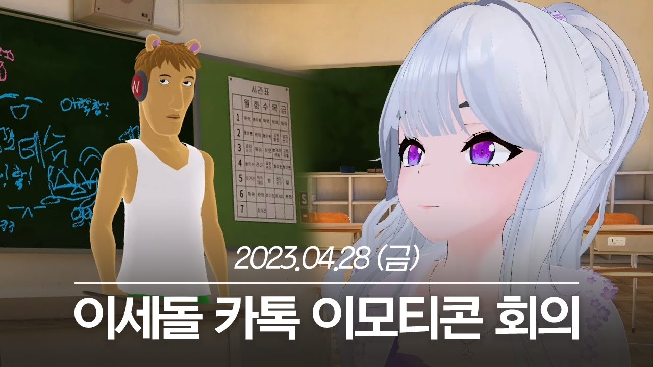 20230428 짧은 이세돌 합방 카톡 이모티콘 회의 - 아이네 다시보기