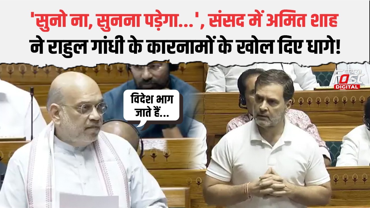 Amit Shah ने संसद में खोले Congress ऐसे राज, KC Venugopal-Rahul Gandhi के उड़े होश!